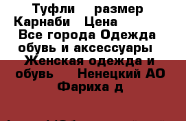 Туфли 37 размер, Карнаби › Цена ­ 5 000 - Все города Одежда, обувь и аксессуары » Женская одежда и обувь   . Ненецкий АО,Фариха д.